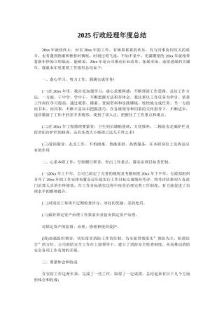 2025行政经理年度总结
