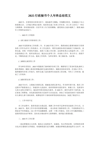 2025行政秘书个人年终总结范文