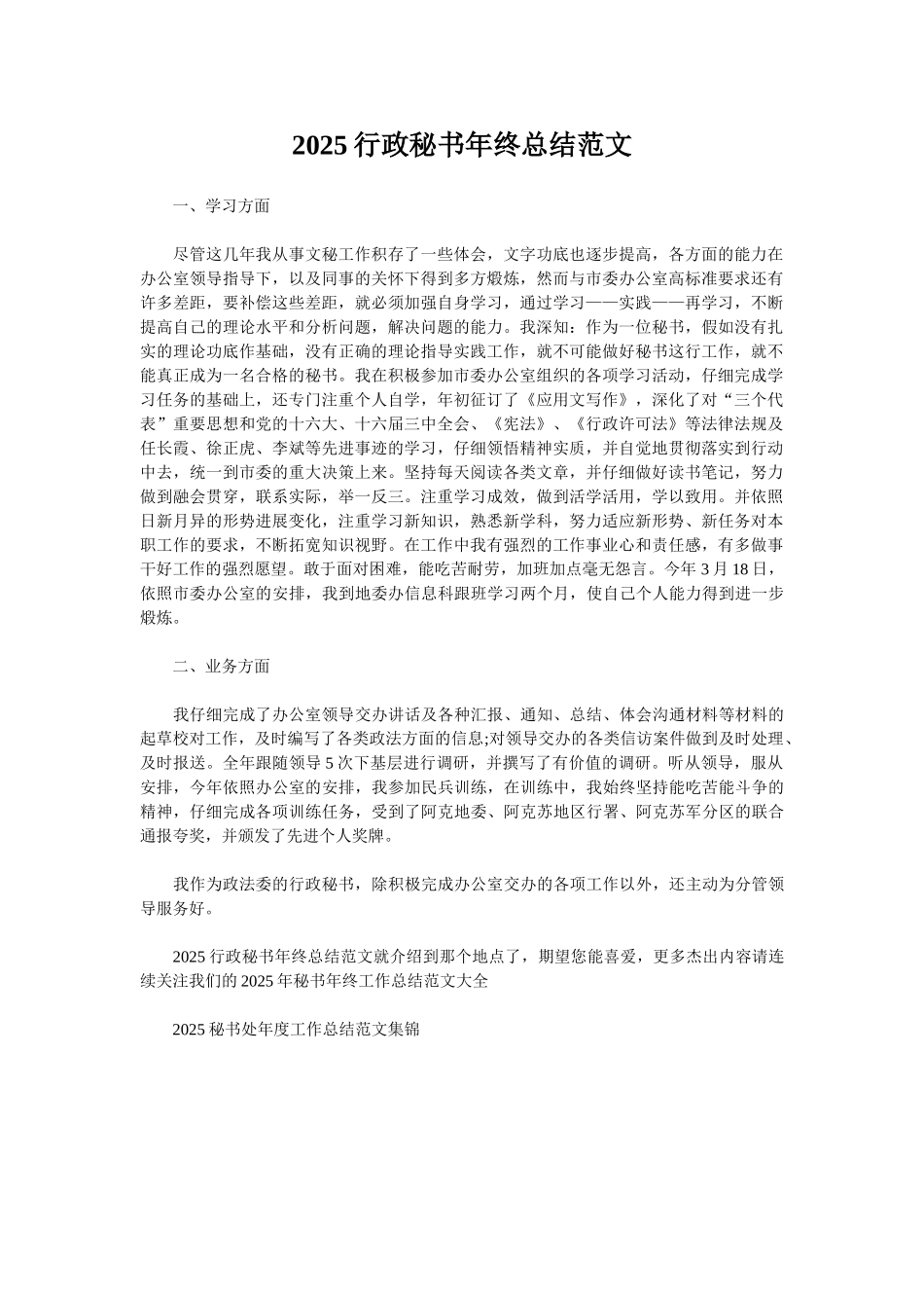 2025行政秘书年终总结范文_第1页