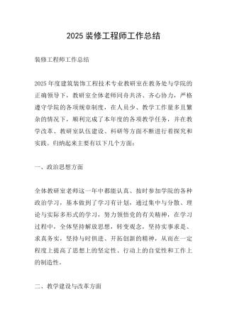 2025装修工程师工作总结