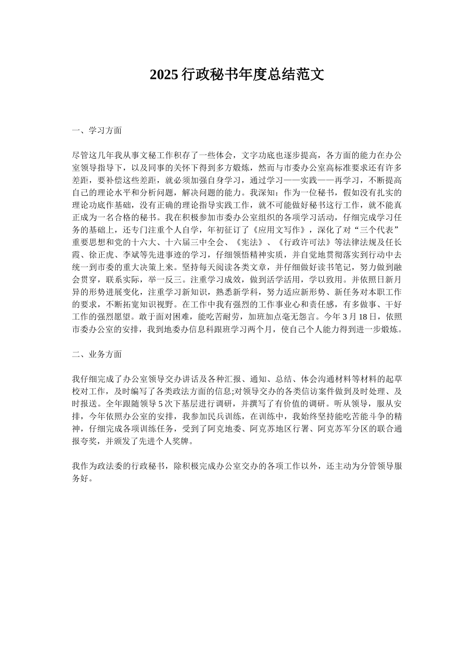 2025行政秘书年度总结范文_第1页