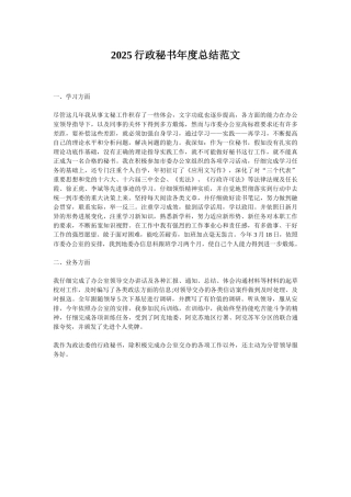 2025行政秘书年度总结范文