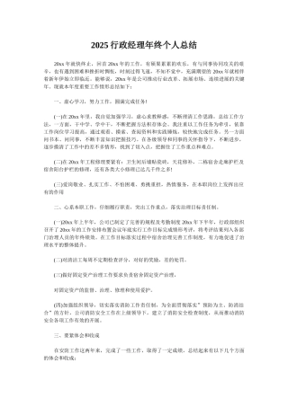 2025行政经理年终个人总结