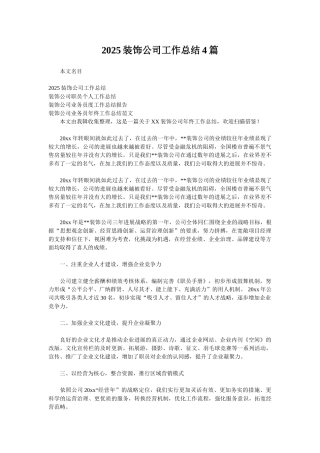2025装饰公司工作总结4篇