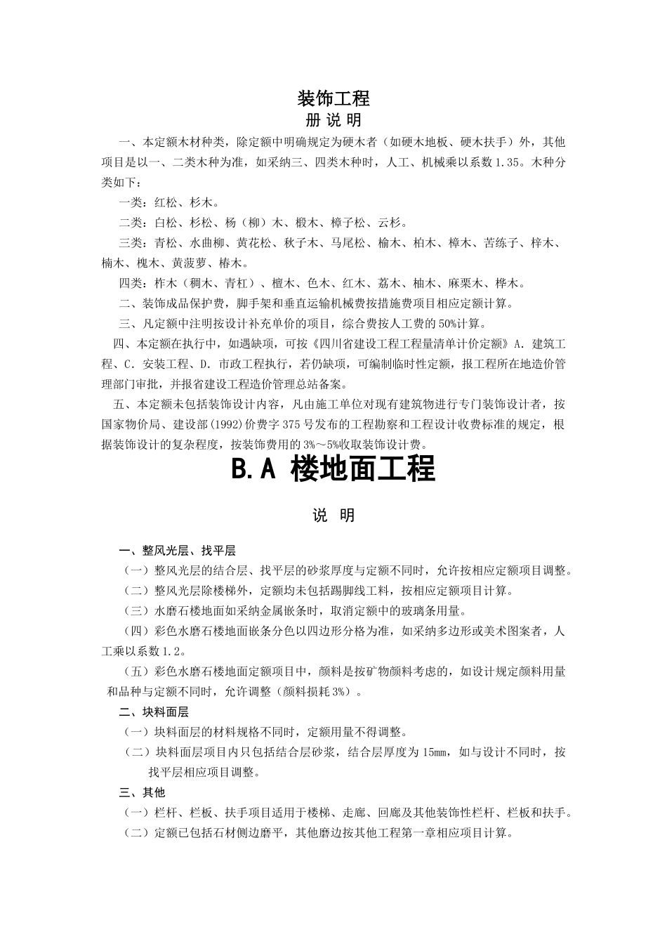 2025装饰工程定额说明及计算规则_第1页