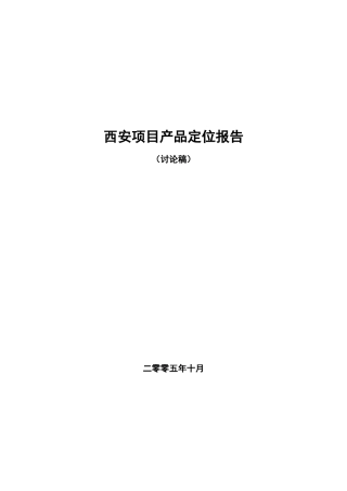 2025西安高新区项目产品定位报告