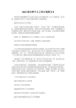 2025设计师个人工作计划范文0