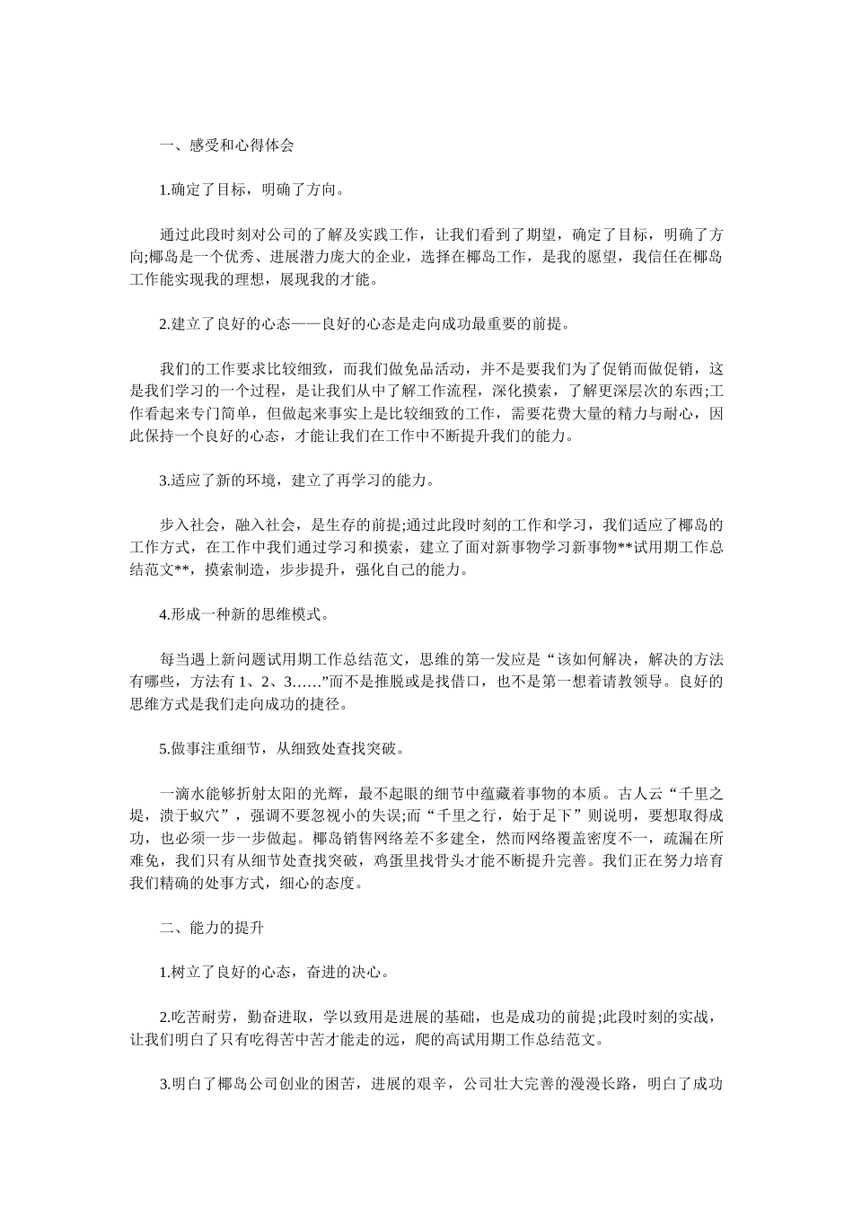 2025试用期的工作总结3篇_第3页