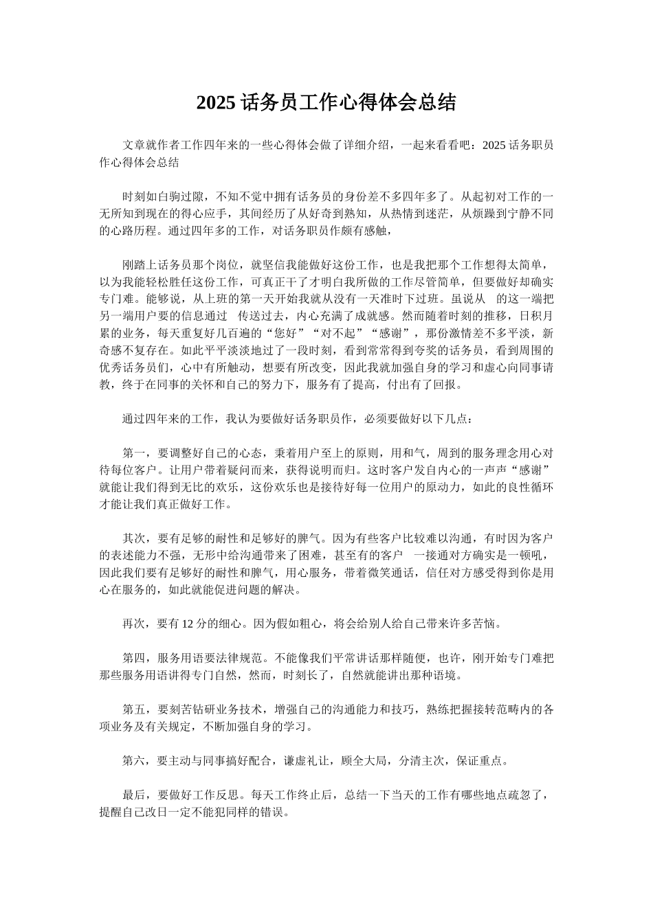 2025话务员工作心得体会总结_第1页