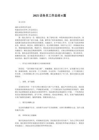 2025话务员工作总结4篇