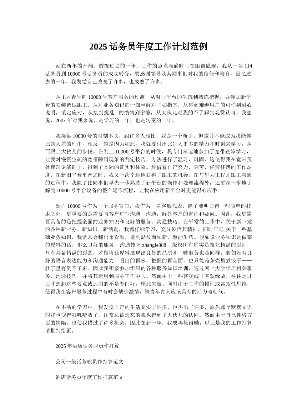 2025话务员年度工作计划范例_第1页