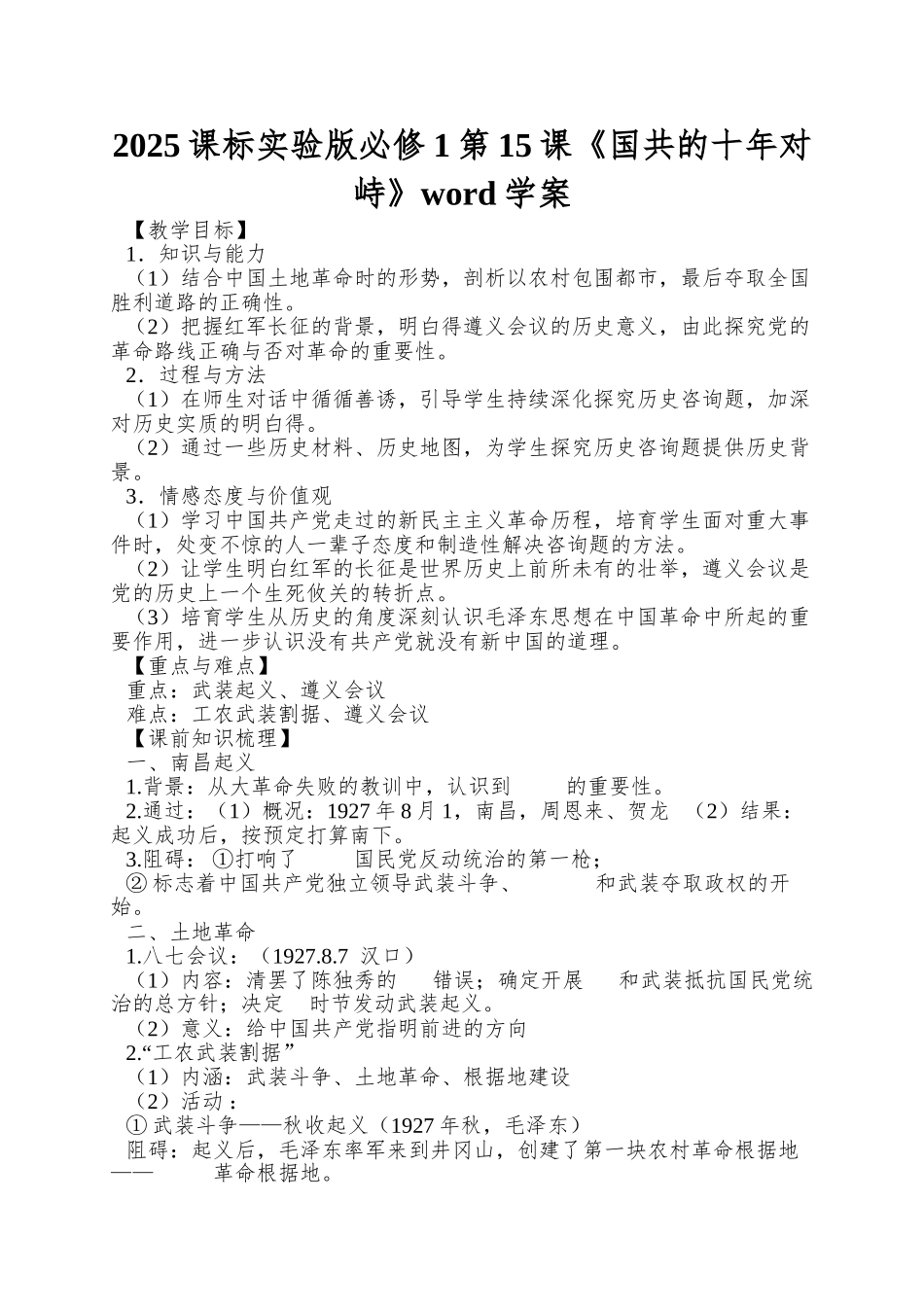 2025课标实验版必修1第15课《国共的十年对峙》word学案_第1页