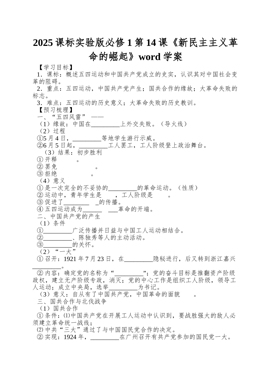 2025课标实验版必修1第14课《新民主主义革命的崛起》word学案_第1页