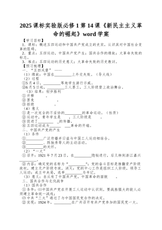 2025课标实验版必修1第14课《新民主主义革命的崛起》word学案
