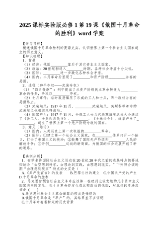 2025课标实验版必修1第19课《俄国十月革命的胜利》word学案