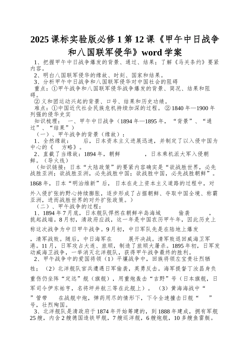 2025课标实验版必修1第12课《甲午中日战争和八国联军侵华》word学案_第1页