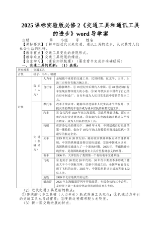 2025课标实验版必修2《交通工具和通讯工具的进步》word导学案