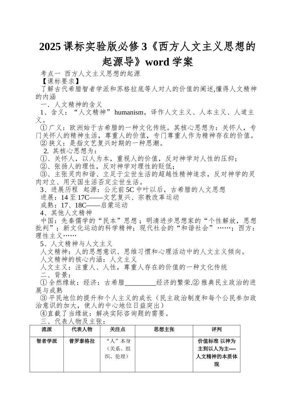 2025课标实验版必修3《西方人文主义思想的起源导》word学案_第1页
