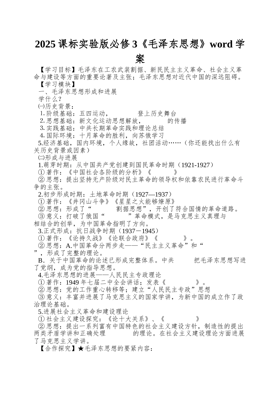 2025课标实验版必修3《毛泽东思想》word学案_第1页