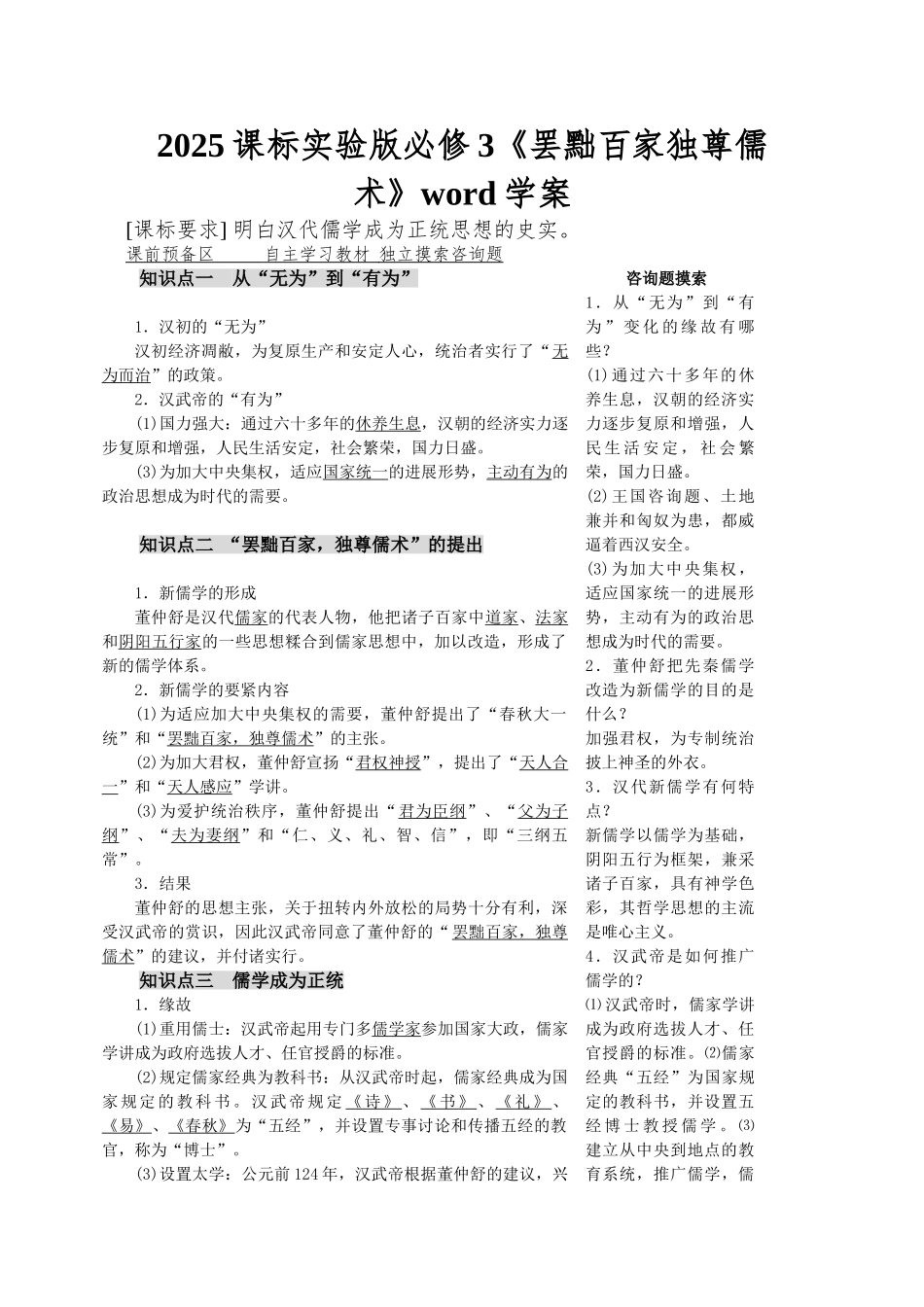 2025课标实验版必修3《罢黜百家独尊儒术》word学案_第1页