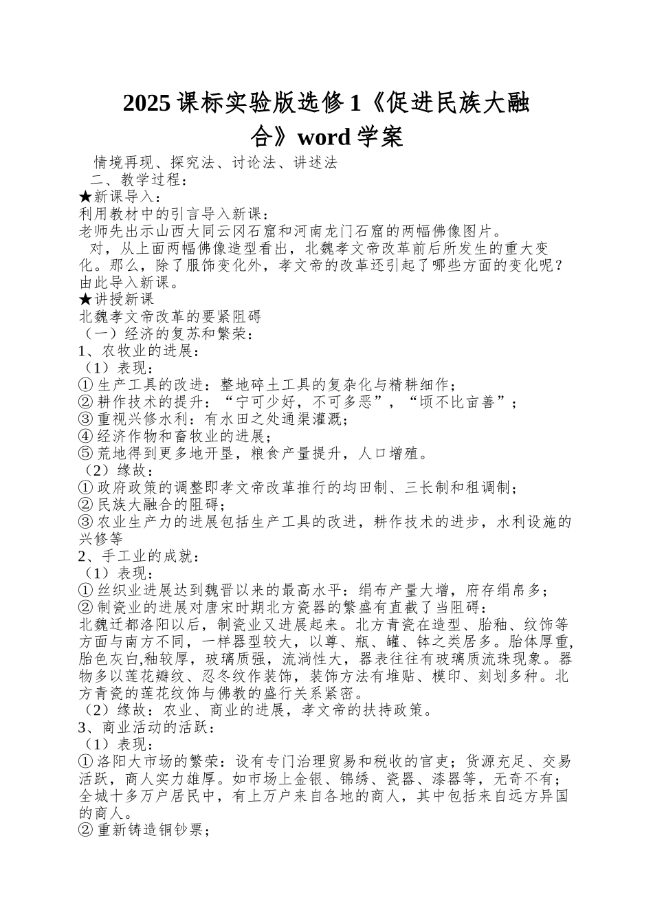 2025课标实验版选修1《促进民族大融合》word学案_第1页