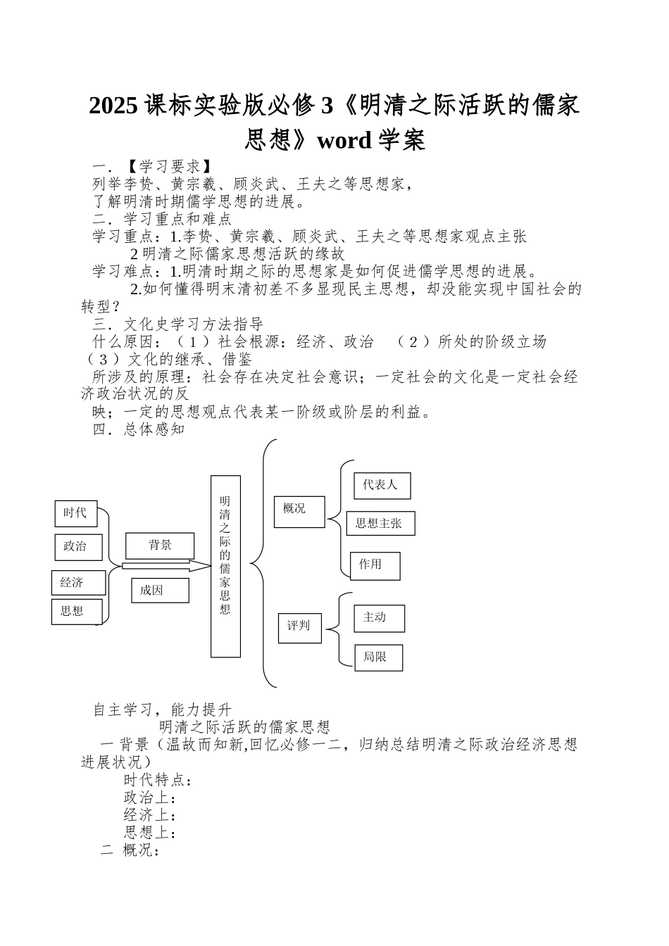 2025课标实验版必修3《明清之际活跃的儒家思想》word学案_第1页