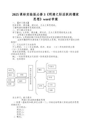 2025课标实验版必修3《明清之际活跃的儒家思想》word学案