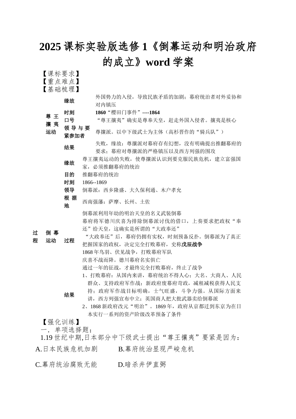 2025课标实验版选修1《倒幕运动和明治政府的成立》word学案_第1页