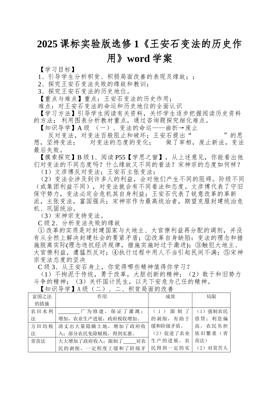 2025课标实验版选修1《王安石变法的历史作用》word学案_第1页