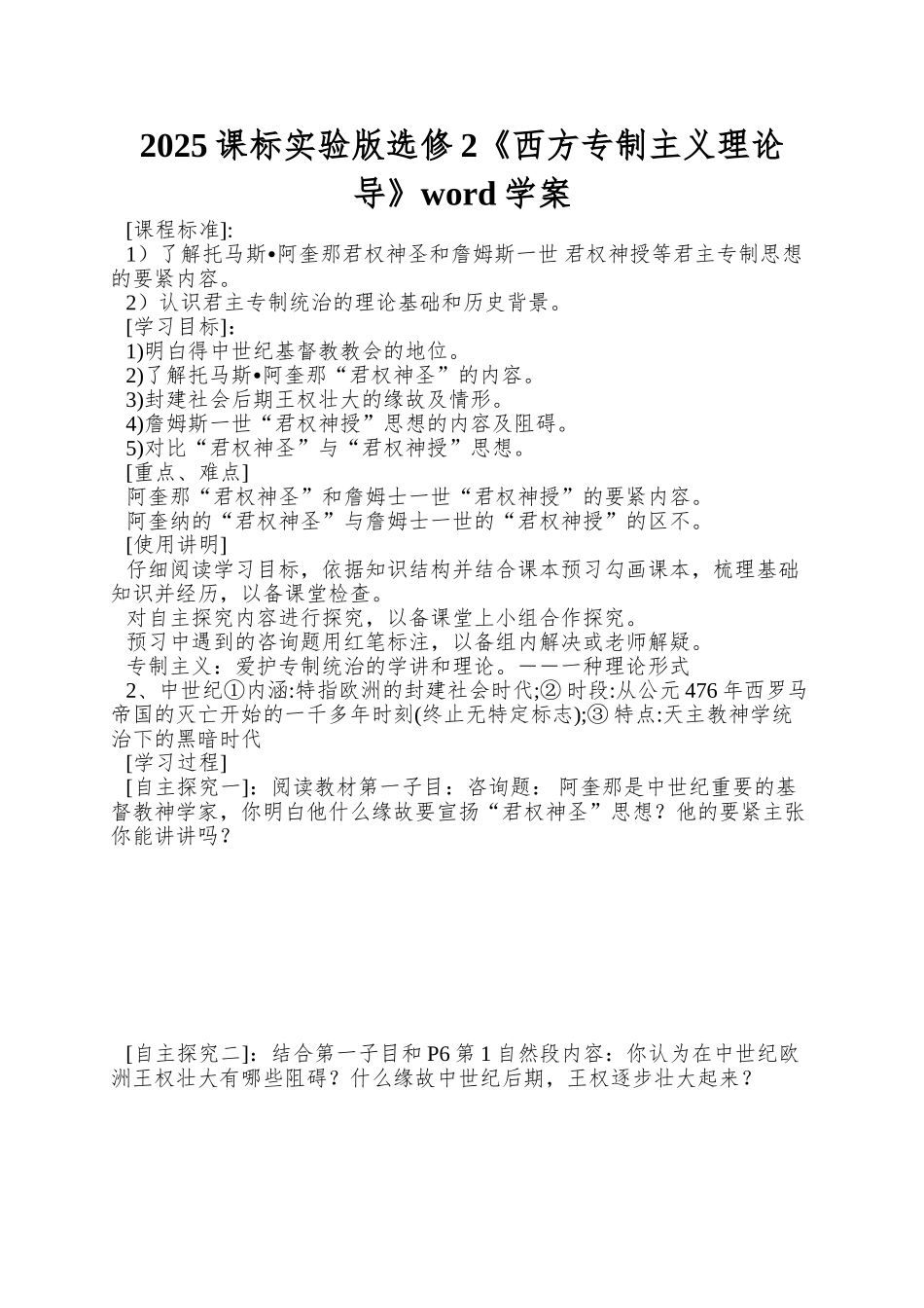 2025课标实验版选修2《西方专制主义理论导》word学案_第1页