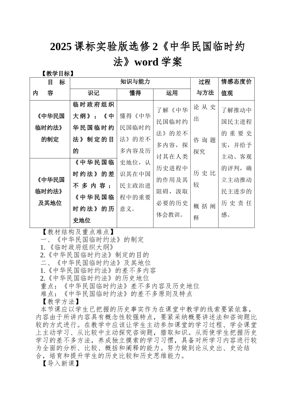 2025课标实验版选修2《中华民国临时约法》word学案_第1页