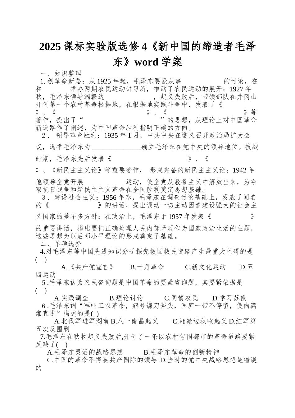 2025课标实验版选修4《新中国的缔造者毛泽东》word学案_第1页
