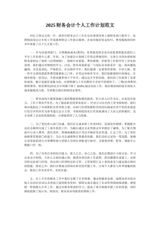 2025财务会计个人工作计划范文