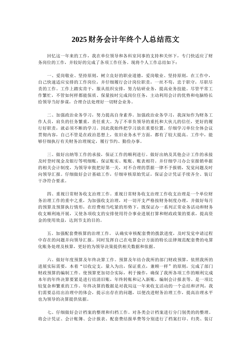 2025财务会计年终个人总结范文_第1页
