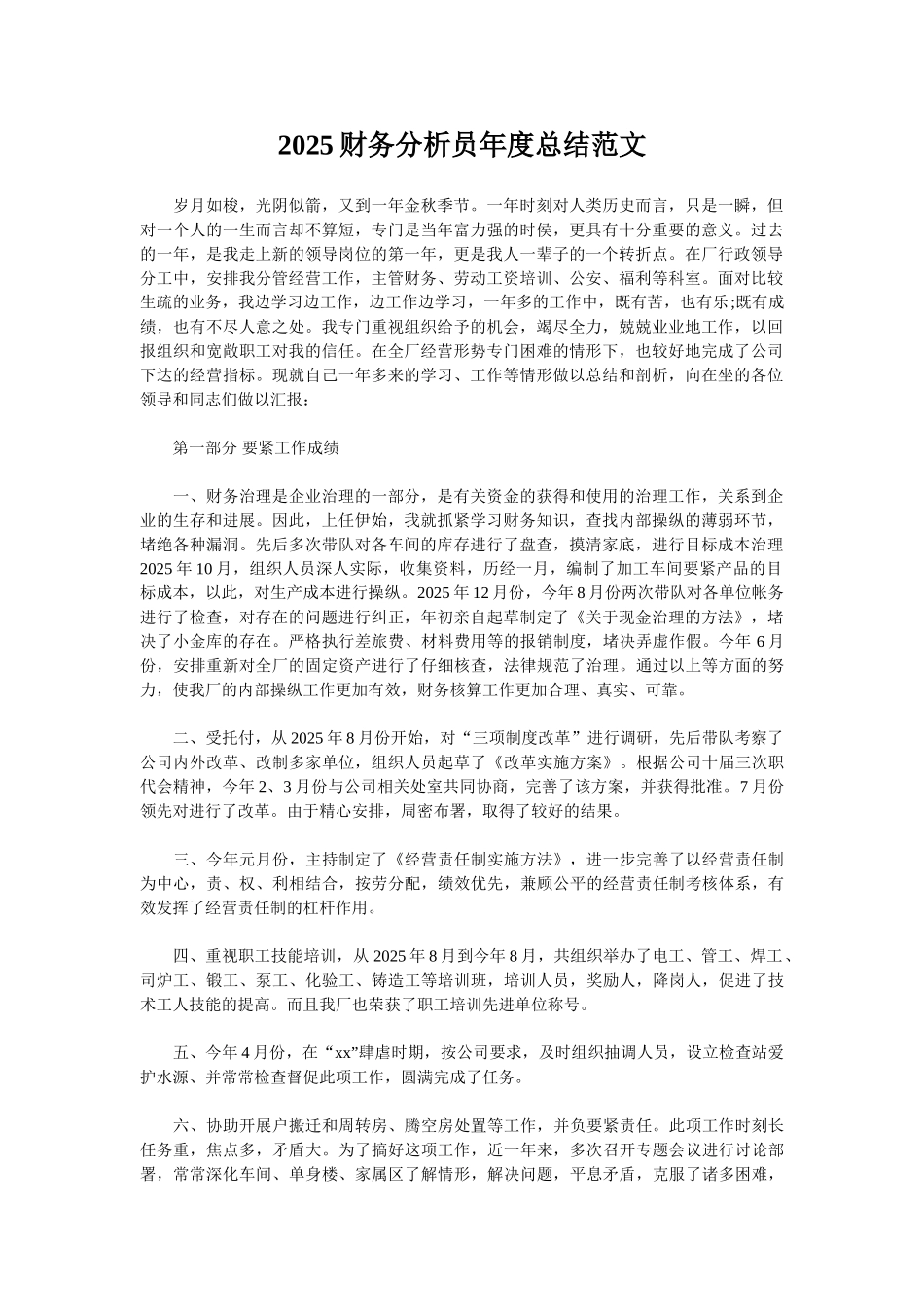 2025财务分析员年度总结范文_第1页