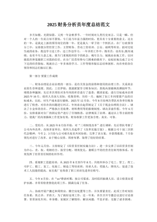 2025财务分析员年度总结范文