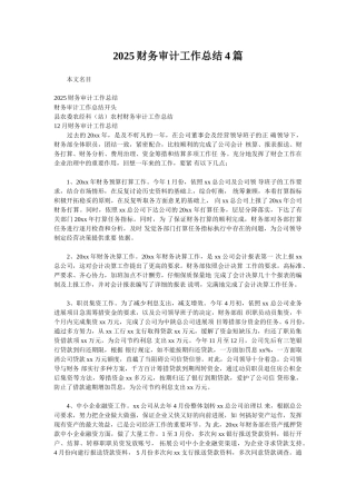 2025财务审计工作总结4篇