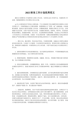 2025财务工作计划优秀范文