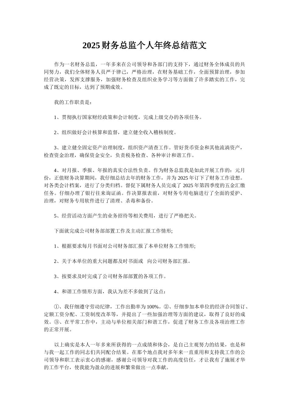 2025财务总监个人年终总结范文_第1页