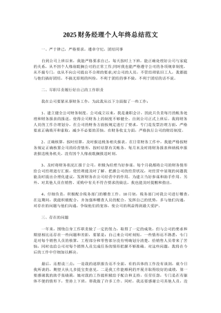 2025财务经理个人年终总结范文