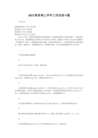 2025财务部上半年工作总结4篇
