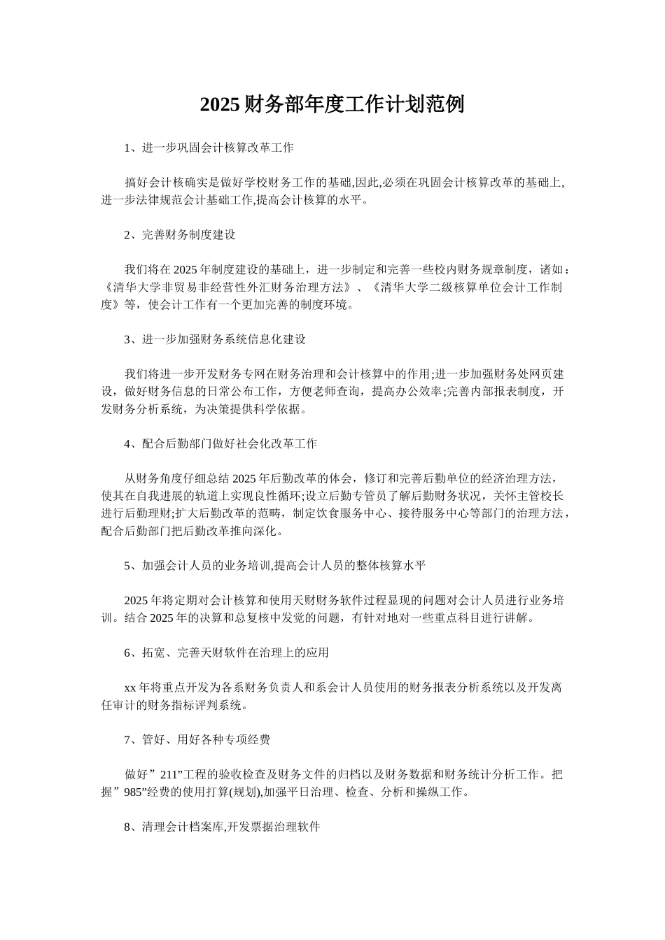 2025财务部年度工作计划范例_第1页