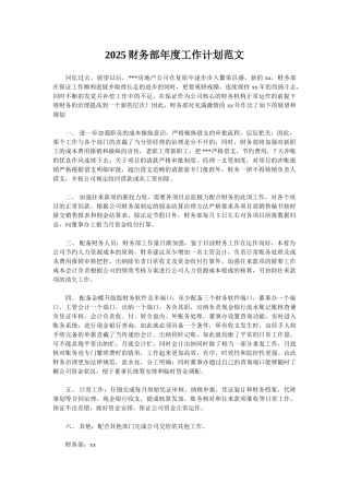 2025财务部年度工作计划范文
