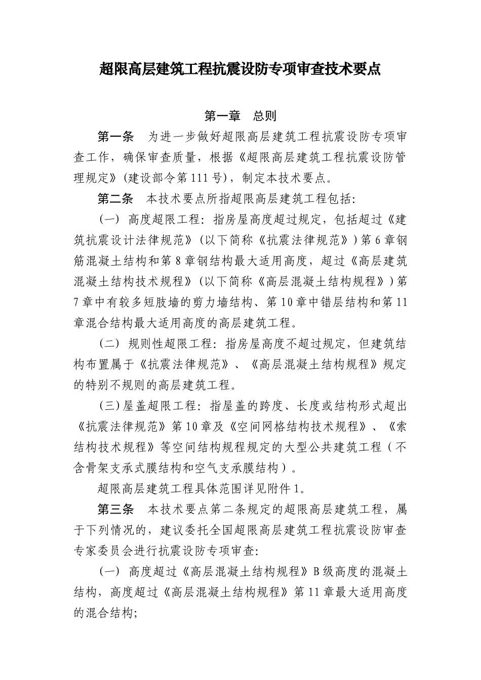 2025超限高层建筑工程抗震设防专项审查技术要点_第1页