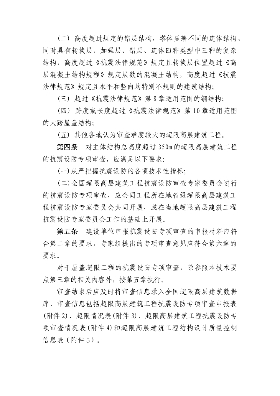 2025超限高层建筑工程抗震设防专项审查技术要点_第2页