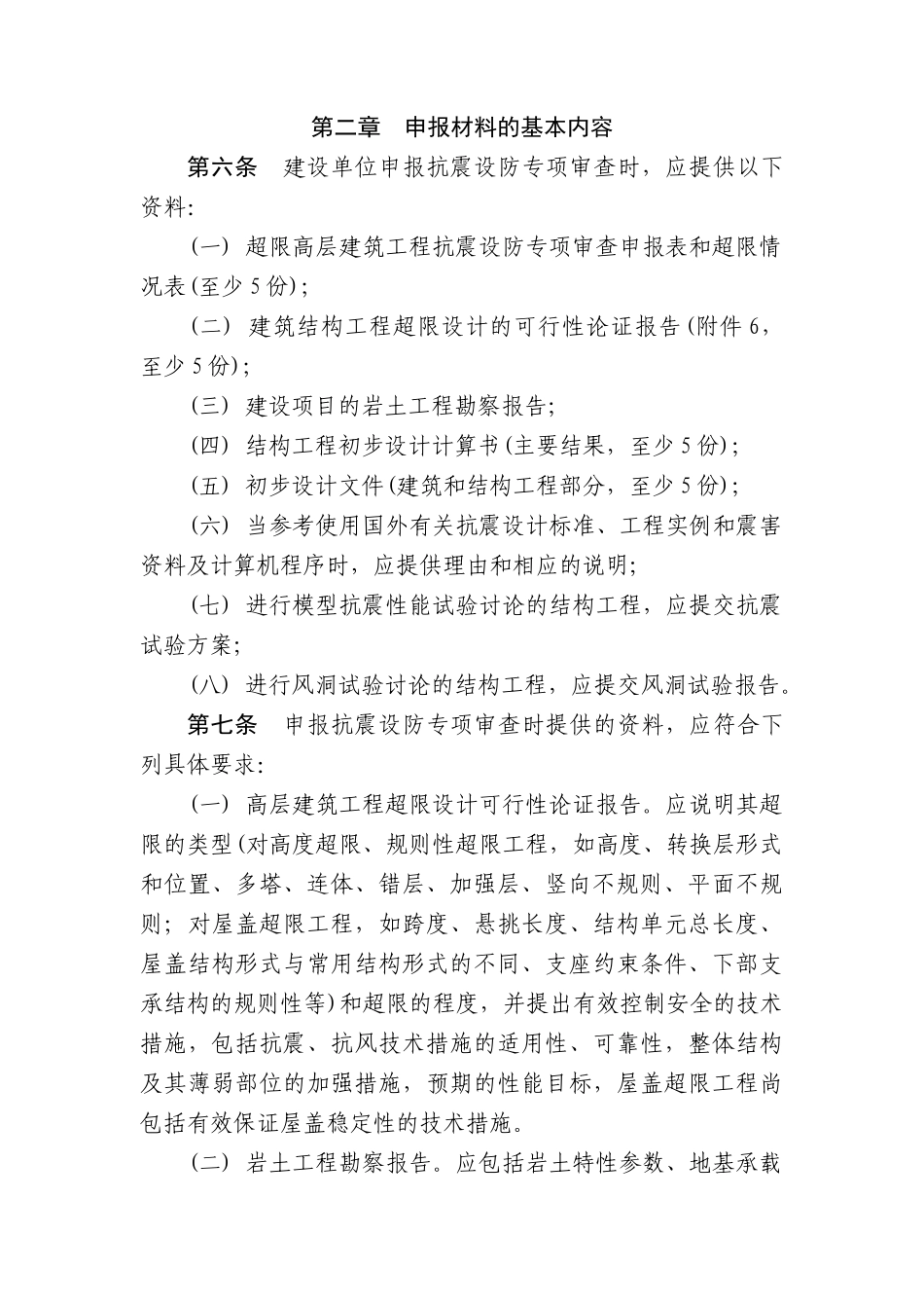 2025超限高层建筑工程抗震设防专项审查技术要点_第3页