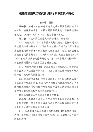 2025超限高层建筑工程抗震设防专项审查技术要点