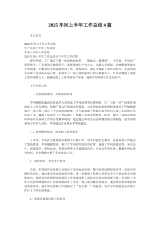 2025车间上半年工作总结4篇