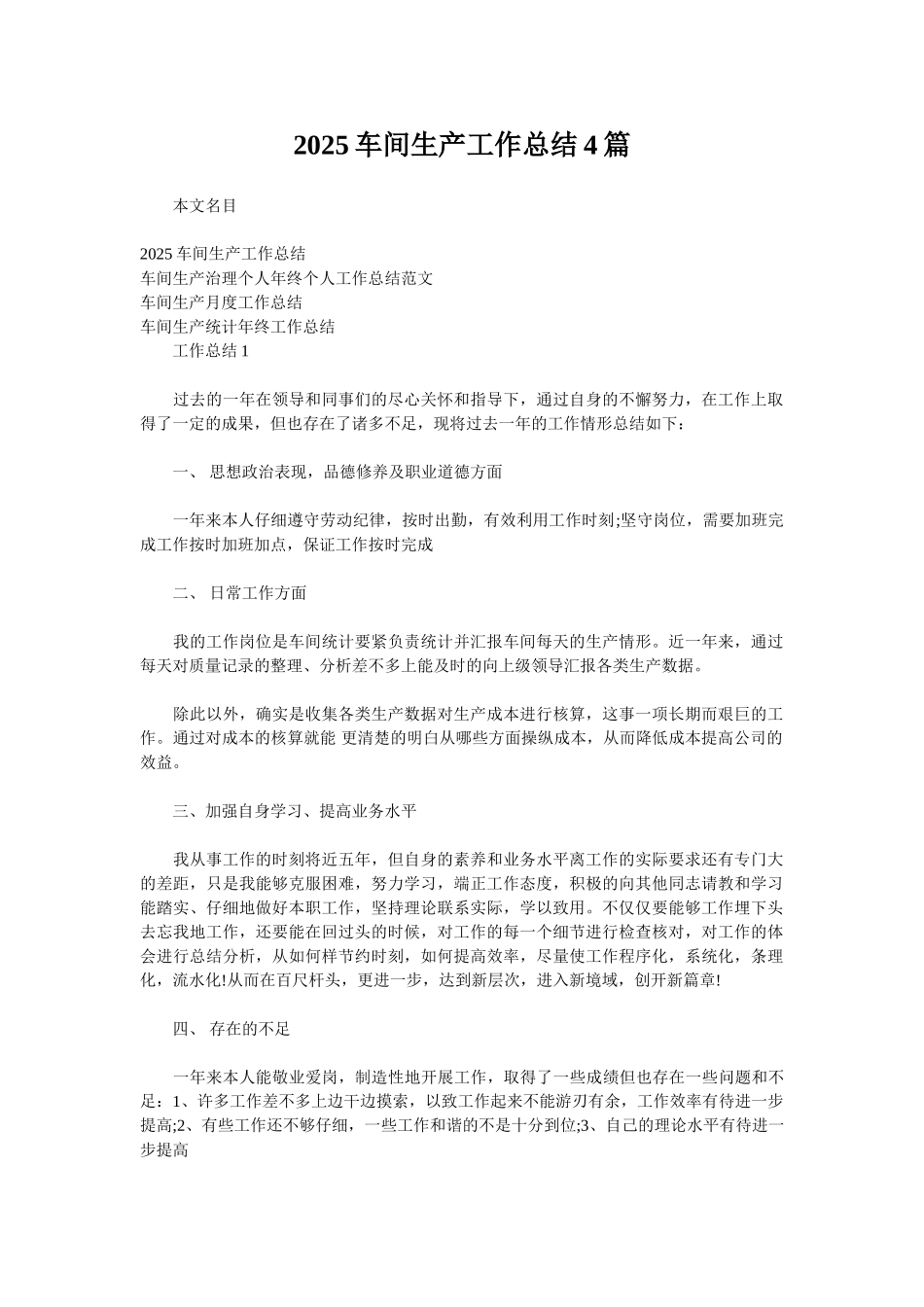 2025车间生产工作总结4篇_第1页