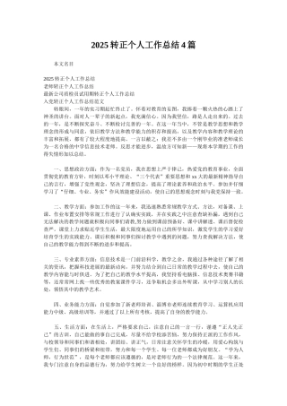 2025转正个人工作总结4篇